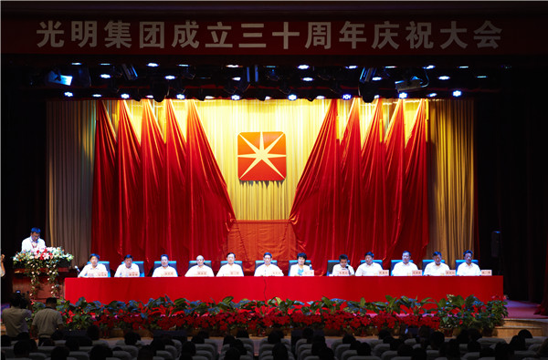 光明集團(tuán)召開(kāi)成立三十周年慶祝大會(huì)