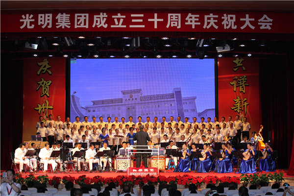  光明集團(tuán)召開(kāi)成立三十周年慶祝大會(huì) 