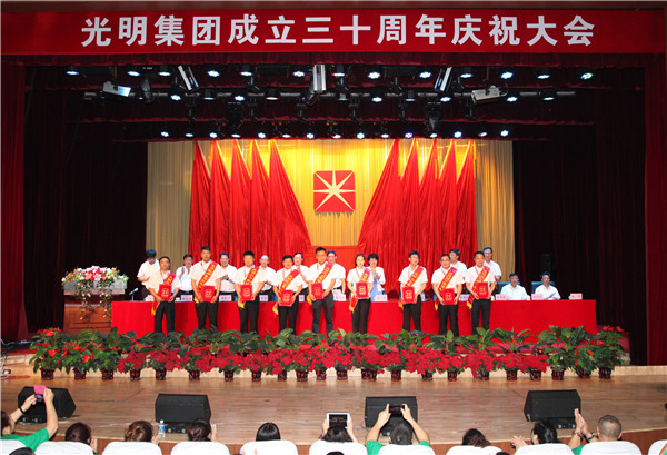 光明集團(tuán)召開(kāi)成立三十周年慶祝大會(huì)