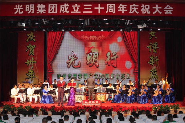 光明集團(tuán)召開(kāi)成立三十周年慶祝大會(huì)