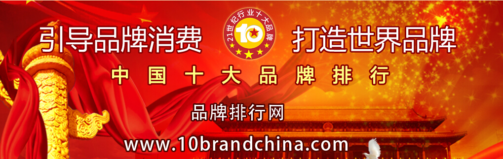 中國(guó)行業(yè)十大品牌評(píng)選的意義介紹