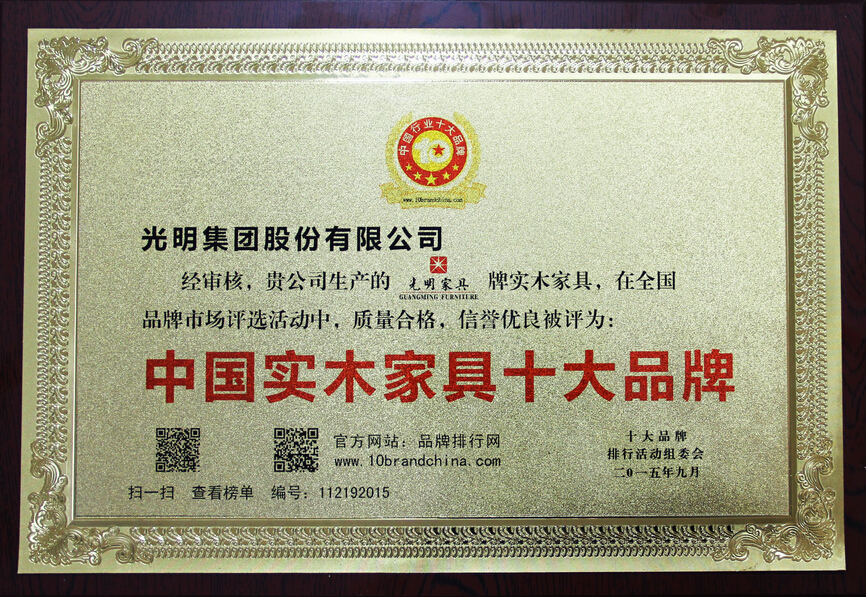 光明家具榮登“中國(guó)實(shí)木家具十大品牌排行榜”