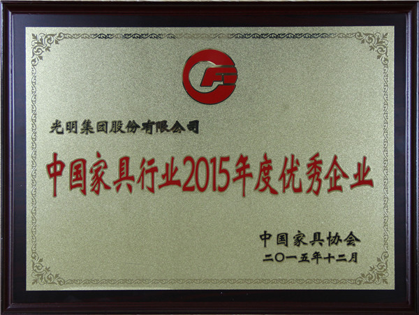 光明集團(tuán)榮獲“中國家具行業(yè)2015年度優(yōu)秀企業(yè)”