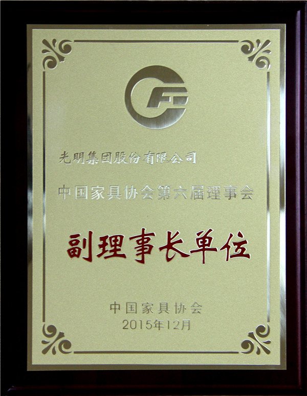 光明集團(tuán)榮獲“中國家具行業(yè)2015年度優(yōu)秀企業(yè)”