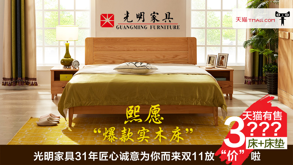 光明家具，實(shí)木床