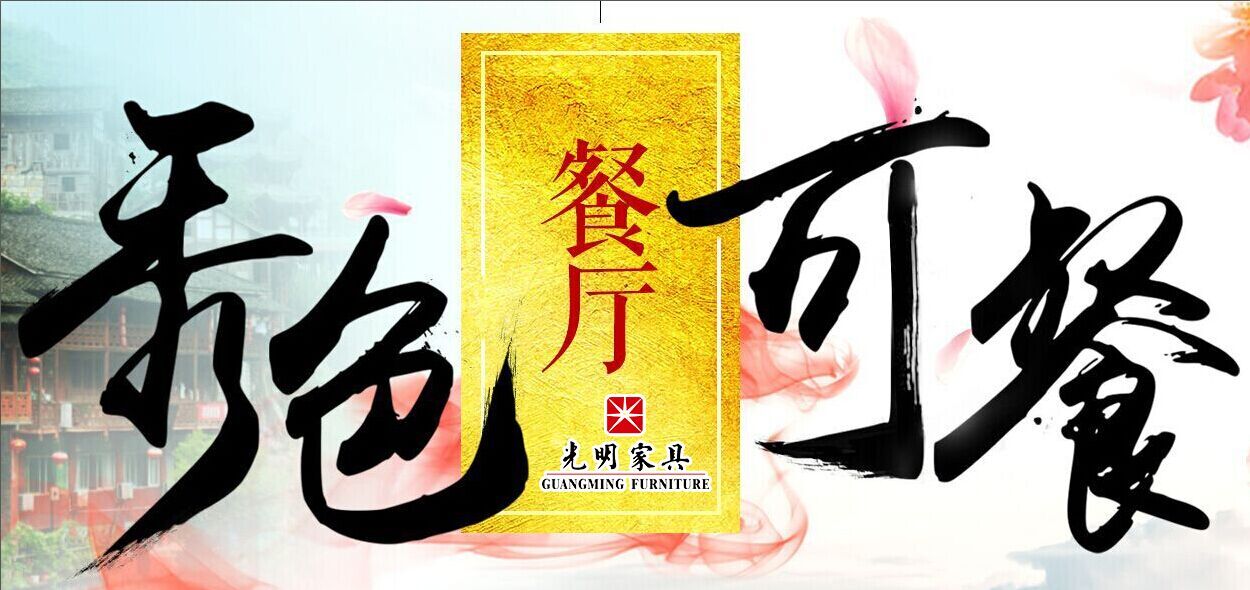 光明家具--實(shí)木餐桌椅 光明家具--實(shí)木餐桌椅