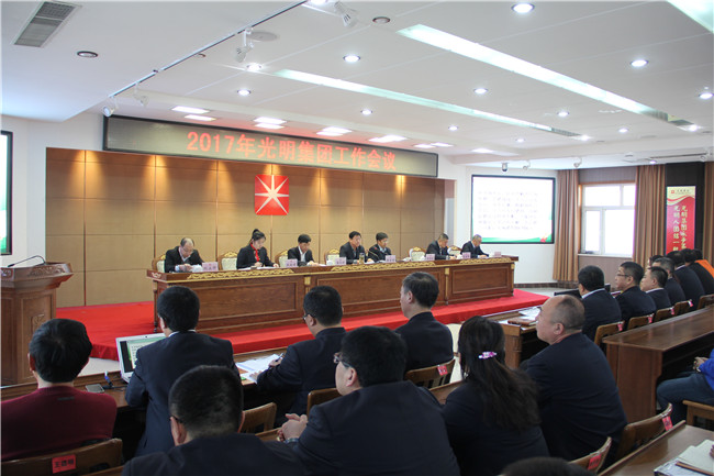 光明集團召開2017年工作會議