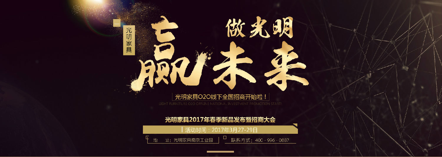 光明家具2017年春季新品發(fā)布會(huì)暨招商大會(huì)即將拉開帷幕！