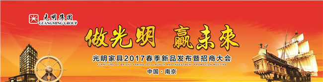光明家具2017年春季新品發(fā)布會(huì)暨招商大會(huì)即將拉開帷幕！