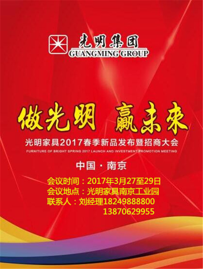 光明家具2017年春季新品發(fā)布會(huì)暨招商大會(huì)即將拉開帷幕！