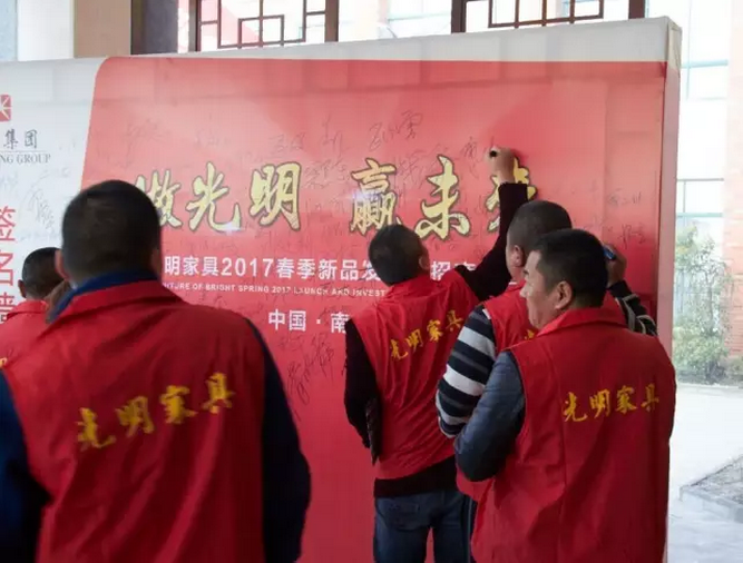 光明家具2017春季新品發(fā)布暨招商大會(huì)，在光明家具南京工業(yè)園順利召開(kāi)