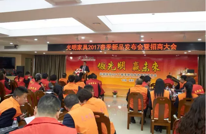 光明家具2017春季新品發(fā)布暨招商大會(huì)，在光明家具南京工業(yè)園順利召開(kāi)