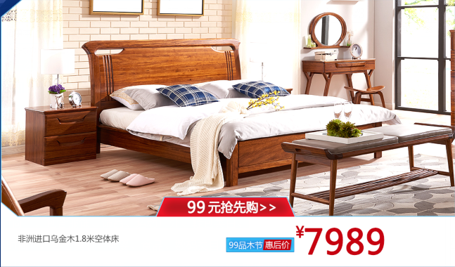 2017天貓99大促相關(guān)內(nèi)容，大牌實(shí)木家具也參與其中哦！99品牌歡聚盛典