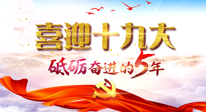 聚焦十九大，光明家具不忘初心跟黨走