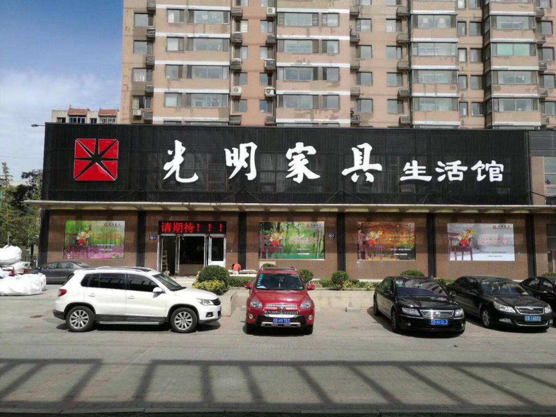 光明家具大連旗艦店盛大開業(yè)，禮惠全城