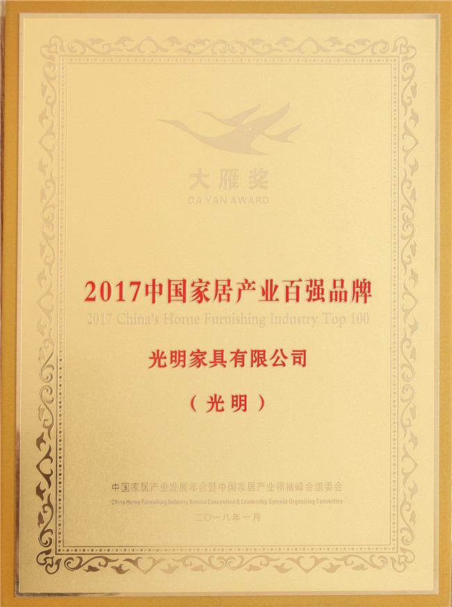 光明家具榮登“中國(guó)家居產(chǎn)業(yè)百強(qiáng)榜”喜獲“ 2018居然之家VIP合作品牌”