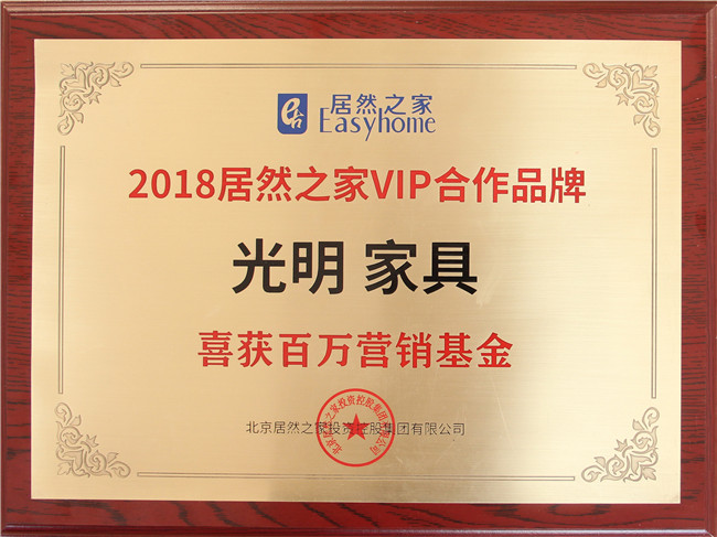 光明家具榮登“中國(guó)家居產(chǎn)業(yè)百強(qiáng)榜”喜獲“ 2018居然之家VIP合作品牌”