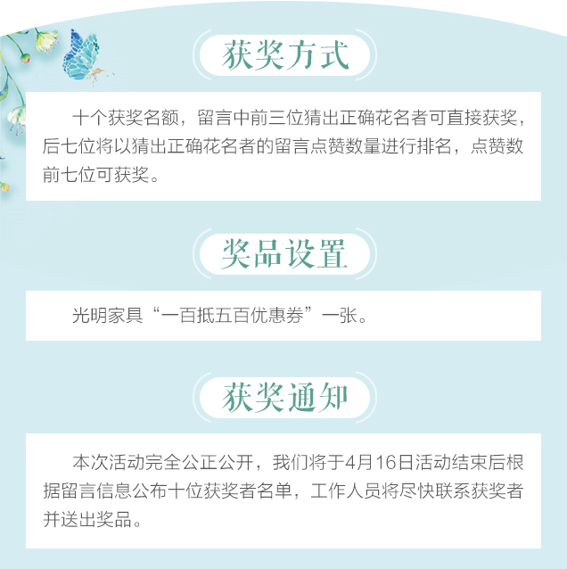 光明家具給您帶來春天的問候，猜花迷贏大獎火熱進行中