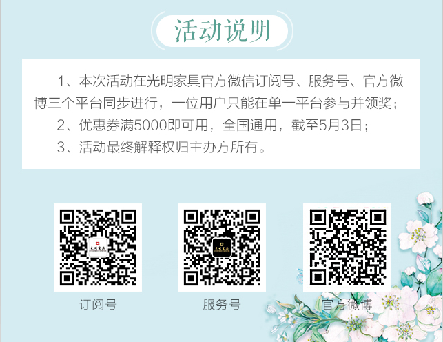 光明家具給您帶來春天的問候，猜花迷贏大獎火熱進行中
