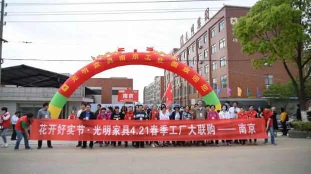 實木家具工廠行！光明家具2018春季工廠大聯(lián)購圓滿舉辦