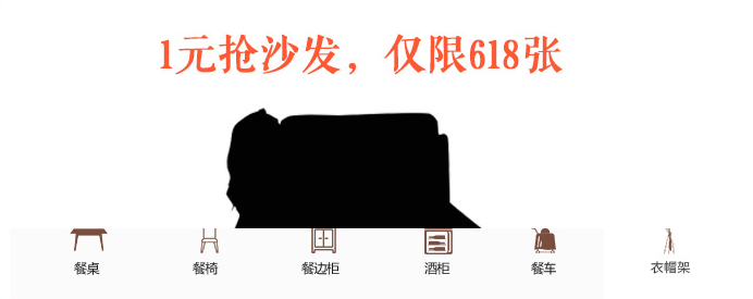 618期間實木家具價格便宜嗎