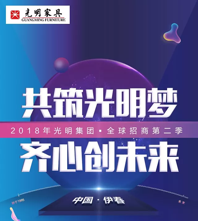 光明實(shí)木家具全國招商會(huì)火熱報(bào)名中