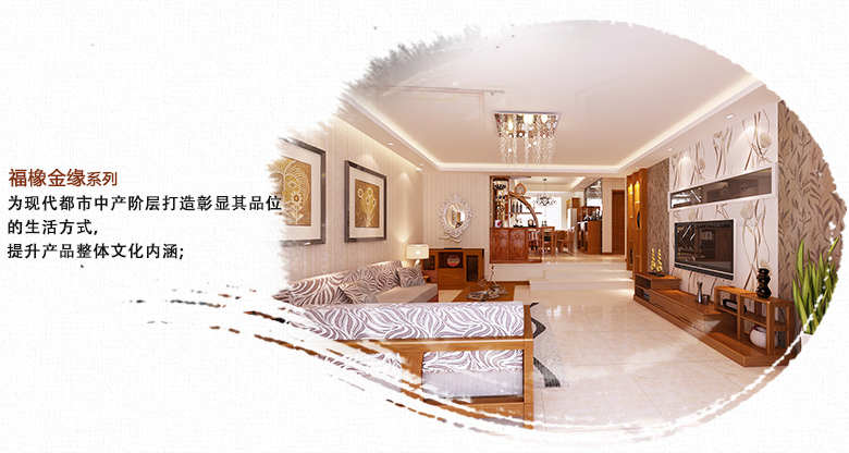 光明系列實(shí)木家具簡(jiǎn)介：福像金緣系列實(shí)木家具