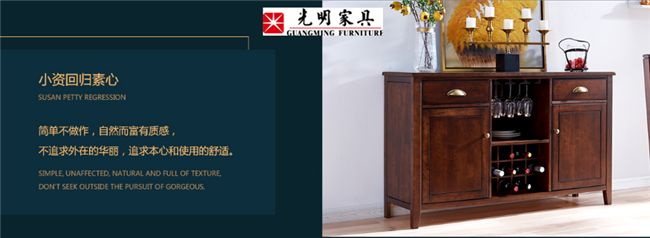實(shí)木家具中的知己，實(shí)木酒柜不可缺少的家具