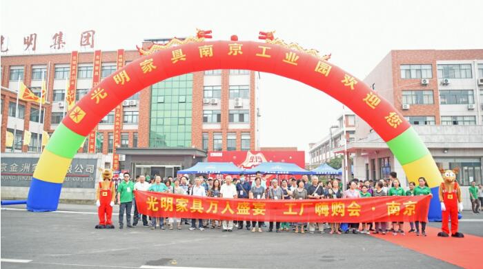 光明家具915南京工廠嗨購會回顧，選購實木家具就到工廠看一看