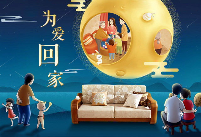 為愛回家，聚在中秋