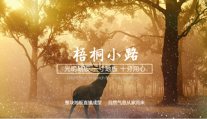 實(shí)木地板好處這么多，給我一個(gè)不鋪的理由