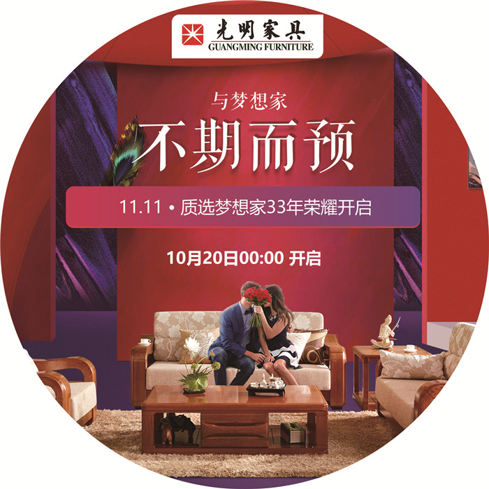 雙十一購(gòu)物不剁手，光明家具匠心打造實(shí)木家具優(yōu)選計(jì)劃