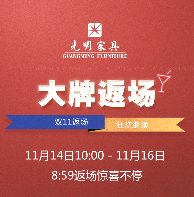 實(shí)木家具搶購狂歡再度來襲，雙十一大牌實(shí)木家具榮耀返場(chǎng)