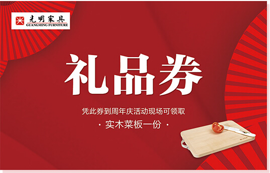 實(shí)木家具大驚喜！全年就等著一波！光明家具33周年慶典豪禮不斷