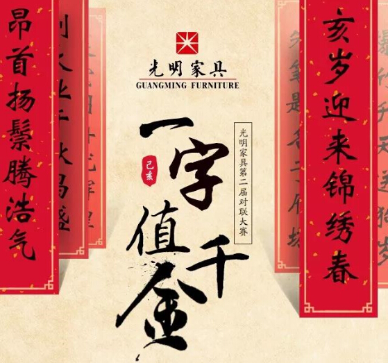 過年啦！光明家具送紅包啦，對聯(lián)大賽火熱進行中