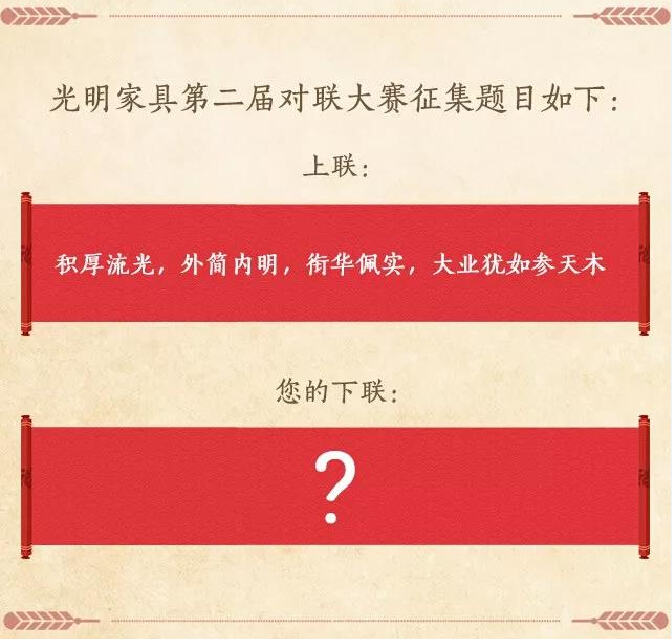 過年啦！光明家具送紅包啦，對聯(lián)大賽火熱進行中