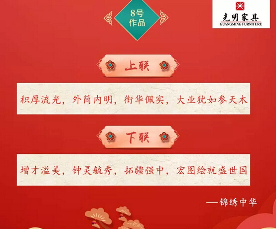 一字值千金｜光明家具第二屆對(duì)聯(lián)大賽入圍作品公布！