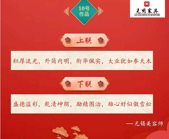 一字值千金｜光明家具第二屆對(duì)聯(lián)大賽入圍作品公布！