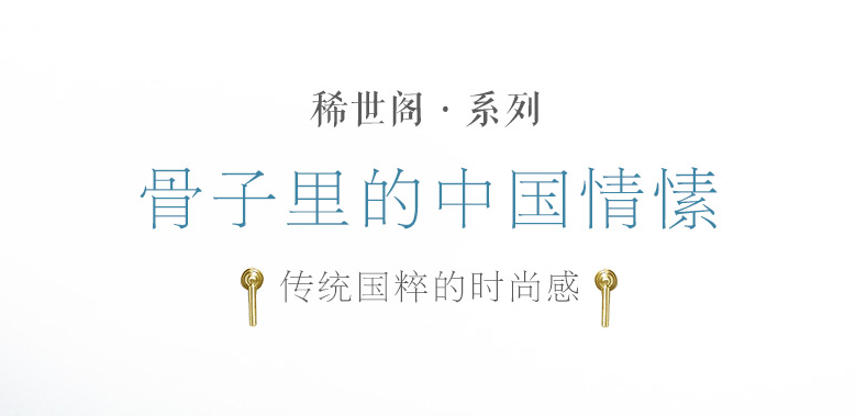 光明家具稀世閣系列即將上市，邀您共鑒賞