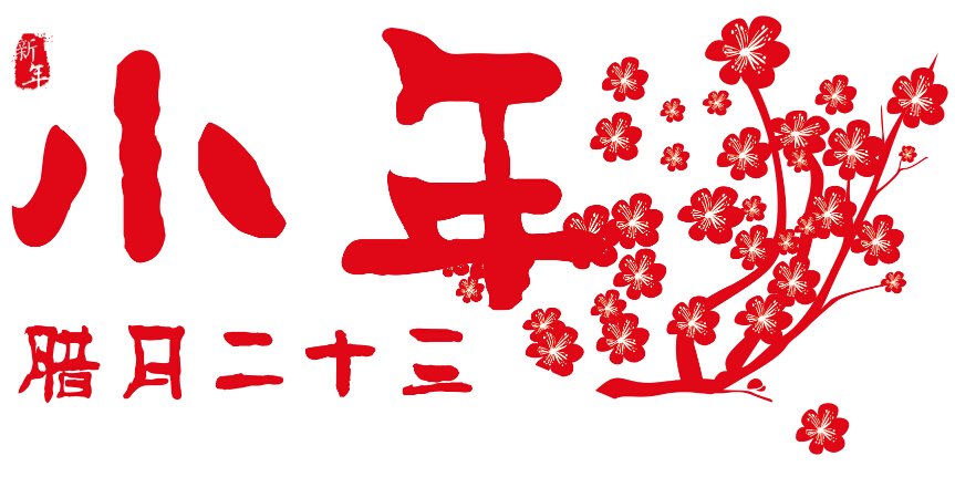 聊一聊什么是小年，順便給您拜個年