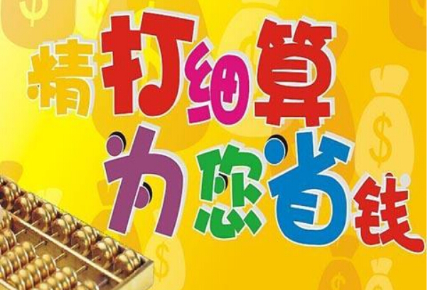 過日子有些錢不能?。嵞炯揖弑仨氋I好的
