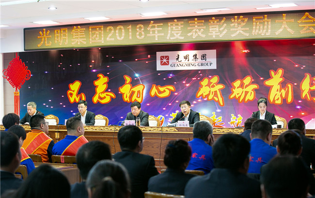 光明集團(tuán)召開2018年度表彰獎勵大會