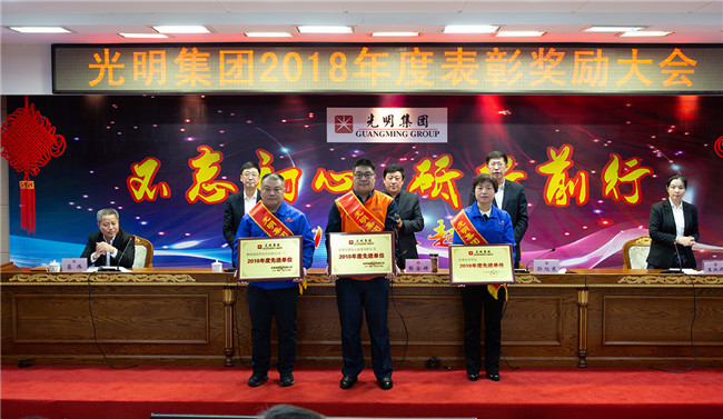 光明集團(tuán)召開2018年度表彰獎勵大會