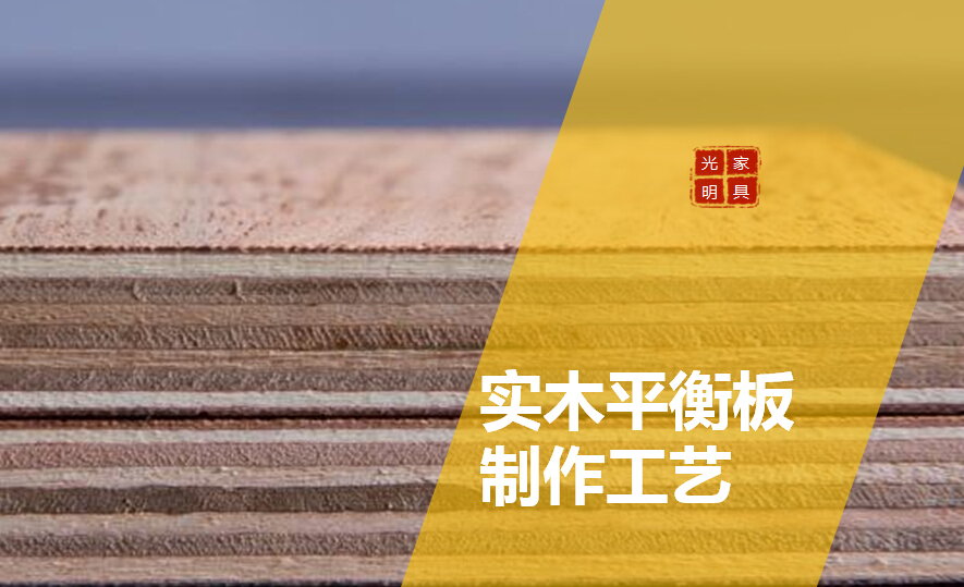 關(guān)于實(shí)木平衡板你了解多少？