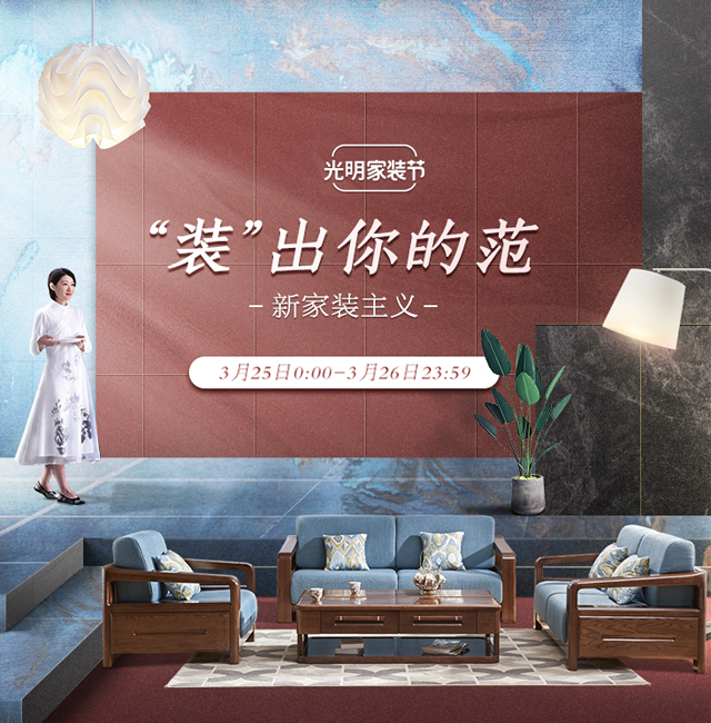 美極了我的中國(guó)家具文化，3月家裝節(jié)光明家具更懂你