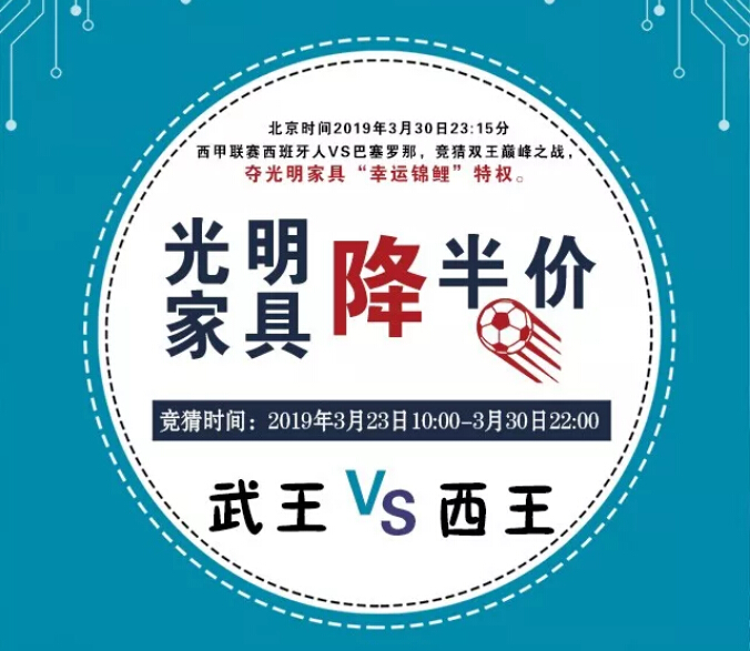 武王 VS西王 光明家具降半價(jià)！送家具啦！