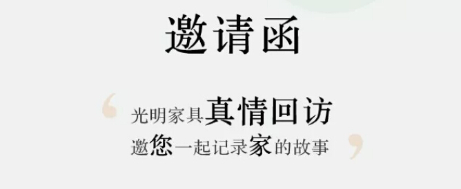 光明家具真情回訪【采集夢想家】，邀您一起記錄家的故事