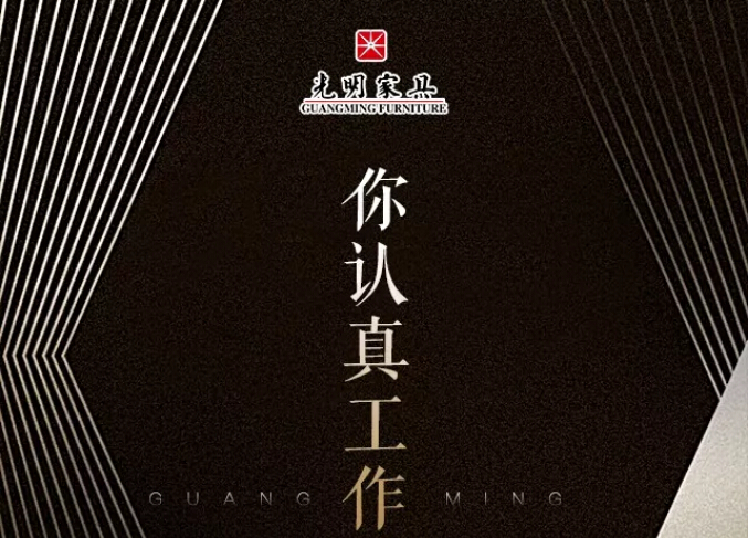 光明家具真情獻(xiàn)禮五一勞動節(jié)，勞動最光榮