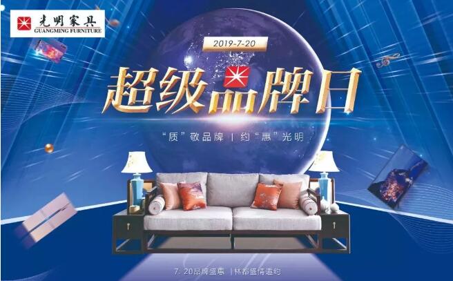 見證品牌力量｜光明家具720超級品牌日圓滿成功！