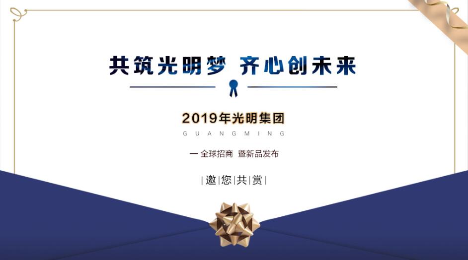 光明集團2019年夏季經(jīng)銷商大會在伊春召開